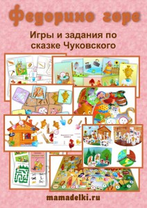 Тематический комплект игр по сказке Федорино горе _0.jpg